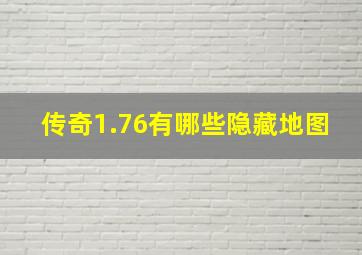 传奇1.76有哪些隐藏地图