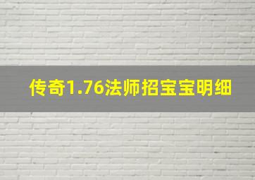 传奇1.76法师招宝宝明细