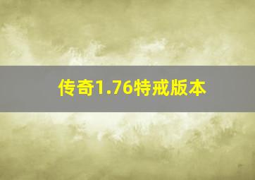 传奇1.76特戒版本