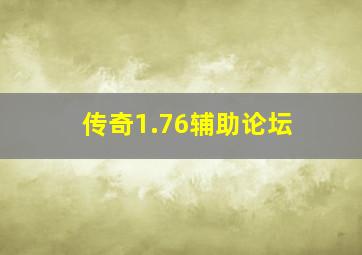 传奇1.76辅助论坛