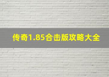 传奇1.85合击版攻略大全