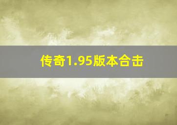 传奇1.95版本合击