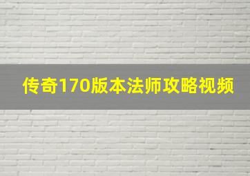 传奇170版本法师攻略视频