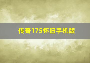 传奇175怀旧手机版