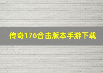 传奇176合击版本手游下载