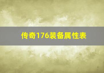 传奇176装备属性表