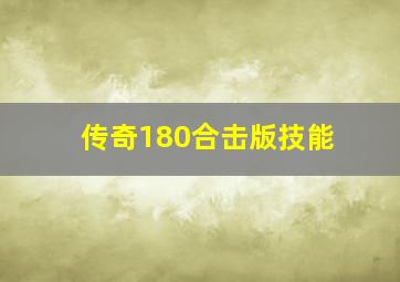 传奇180合击版技能