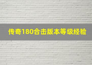 传奇180合击版本等级经验