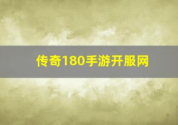 传奇180手游开服网