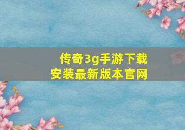 传奇3g手游下载安装最新版本官网