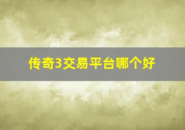 传奇3交易平台哪个好