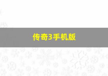 传奇3手机版