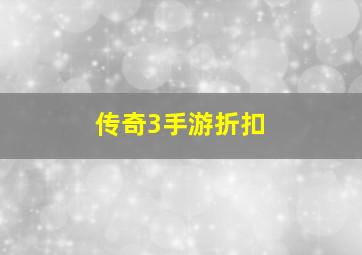 传奇3手游折扣