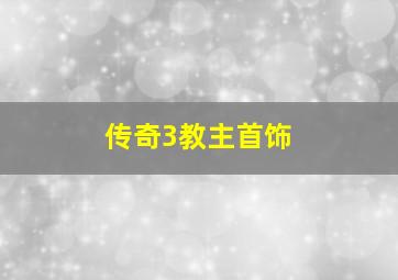 传奇3教主首饰