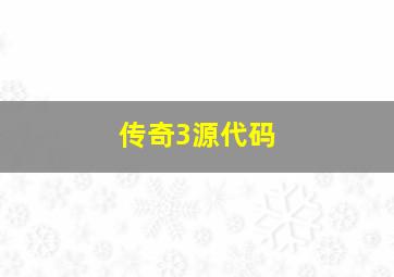 传奇3源代码