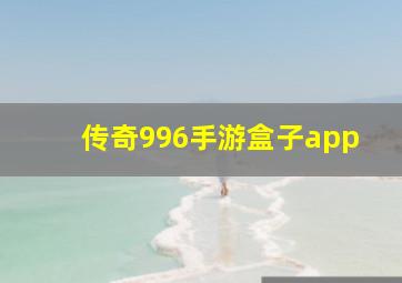 传奇996手游盒子app