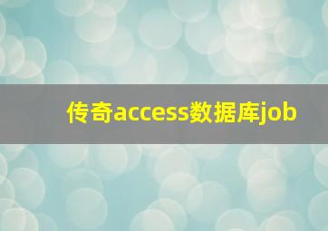 传奇access数据库job