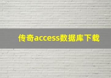 传奇access数据库下载