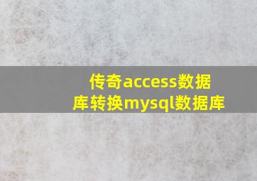 传奇access数据库转换mysql数据库