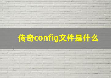 传奇config文件是什么