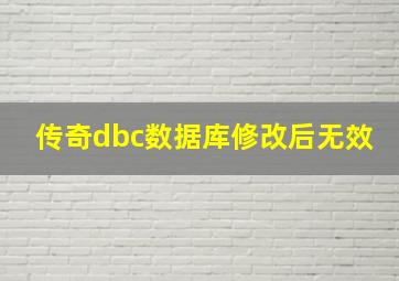 传奇dbc数据库修改后无效