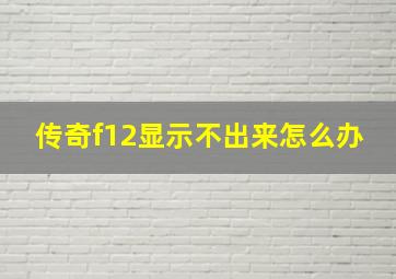 传奇f12显示不出来怎么办