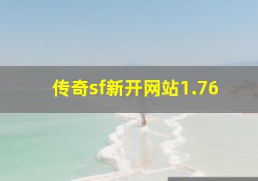 传奇sf新开网站1.76