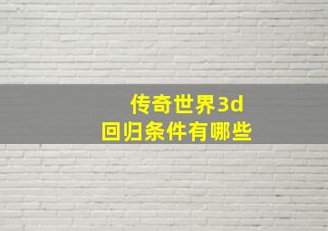 传奇世界3d回归条件有哪些