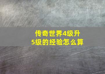 传奇世界4级升5级的经验怎么算