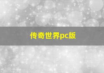 传奇世界pc版