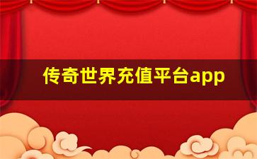 传奇世界充值平台app