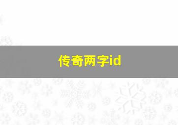 传奇两字id