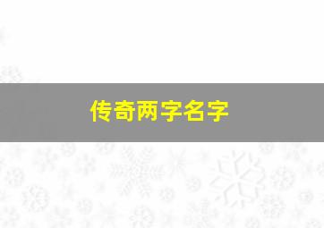 传奇两字名字