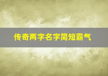 传奇两字名字简短霸气