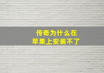 传奇为什么在苹果上安装不了