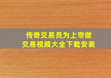 传奇交易员为上帝做交易视频大全下载安装