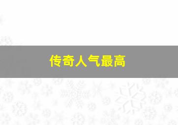 传奇人气最高