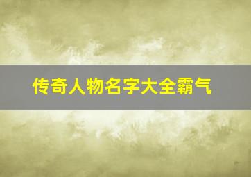 传奇人物名字大全霸气