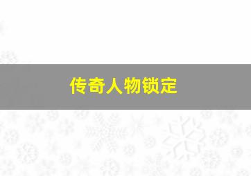 传奇人物锁定