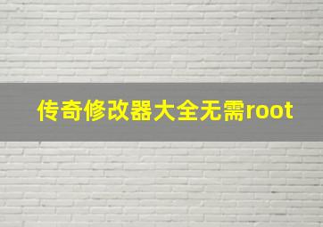 传奇修改器大全无需root