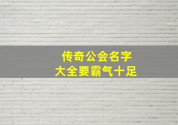 传奇公会名字大全要霸气十足