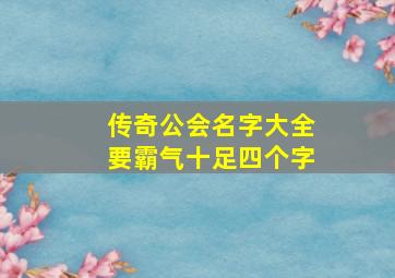 传奇公会名字大全要霸气十足四个字