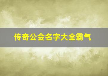 传奇公会名字大全霸气