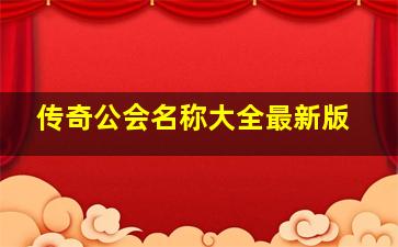 传奇公会名称大全最新版