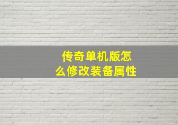 传奇单机版怎么修改装备属性