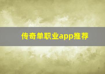 传奇单职业app推荐