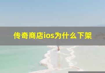 传奇商店ios为什么下架