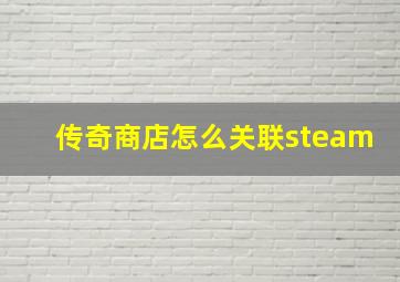 传奇商店怎么关联steam