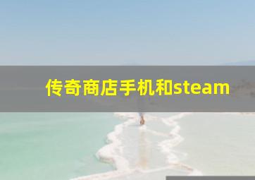 传奇商店手机和steam