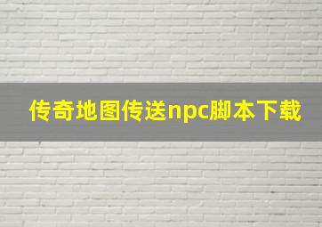 传奇地图传送npc脚本下载